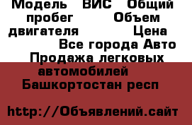  › Модель ­ ВИС › Общий пробег ­ 50 › Объем двигателя ­ 1 596 › Цена ­ 675 000 - Все города Авто » Продажа легковых автомобилей   . Башкортостан респ.